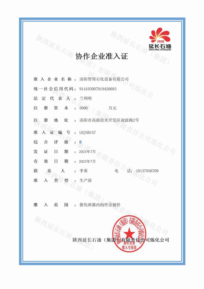 延長石油協(xié)作企業(yè)準入證
